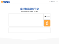 全球物流查询平台