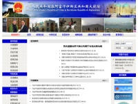 中国驻阿富汗大使馆