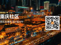 重庆社区