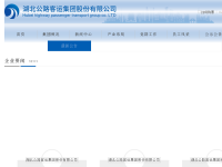 湖北公路客运（集团）有限公司