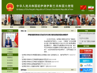 中国驻伊朗大使馆