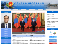 中国驻蒙古国大使馆