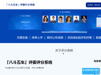 评委评分系统软件统