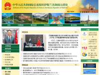 中国驻巴基斯坦大使馆