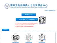 中国卫生人才网