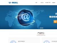 U-Mail邮件服务器系统