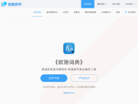 欧路词典