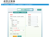 房贷计算器