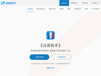 《法语助手》