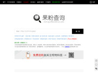 果粉查询