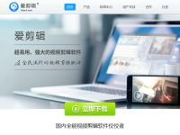 爱剪辑官网