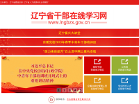 辽宁省干部在线学习网
