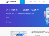 火车头采集器