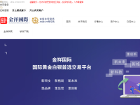 金祥国际官网-现货贵金属交易平台