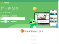 英语趣配音