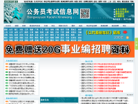 公务员考试信息网