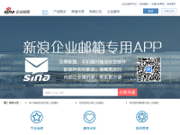 新浪企业邮箱