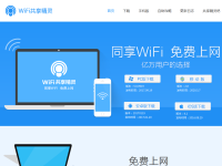 WiFi共享精灵