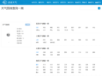 天气预报查询网
