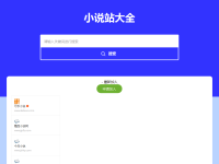 小说站大全
