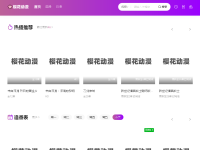 樱花免费动漫网