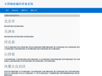 全国邮政编码查询系统