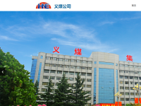 河南能源义煤集团