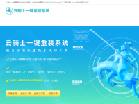 云骑士重装系统